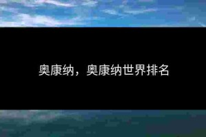 奥康纳，奥康纳世界排名