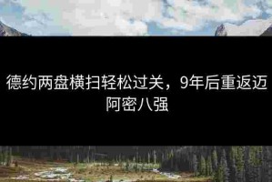 德约两盘横扫轻松过关，9年后重返迈阿密八强
