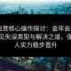给点电竞核心操作探讨：金年会app揭示常见失误类型与解决之道，强化个人实力稳步晋升
