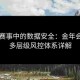 电竞赛事中的数据安全：金年会体育多层级风控体系详解