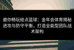 邀你畅玩给点蓝球：金年会体育揭秘进攻与防守平衡，打造全能型团队战术架构