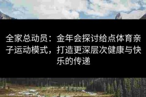 全家总动员：金年会探讨给点体育亲子运动模式，打造更深层次健康与快乐的传递