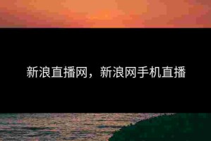 新浪直播网，新浪网手机直播