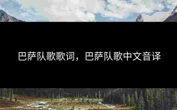 巴萨队歌歌词，巴萨队歌中文音译