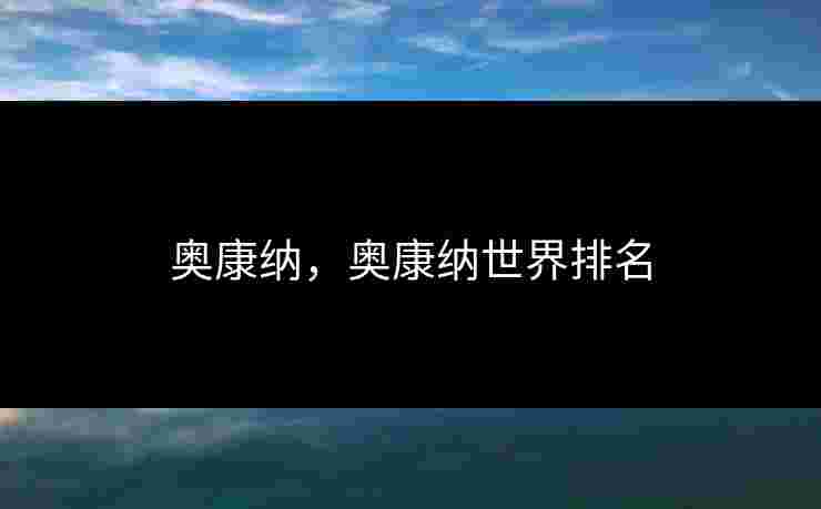 奥康纳,奥康纳世界排名 奥康纳,奥康纳世界排名